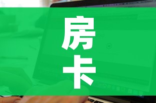 房卡全攻略“牛牛链接房卡找谁购买”购买房卡介绍 房卡全攻略“牛牛链接房卡找谁购买”购买房卡介绍