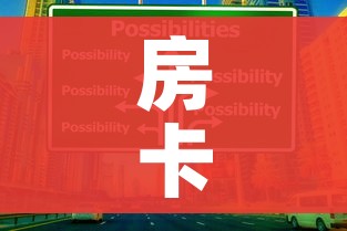 秒懂教程“天蝎链接金花大厅房卡”轻松获取房卡全渠道 秒懂教程“天蝎链接金花大厅房卡”轻松获取房卡全渠道