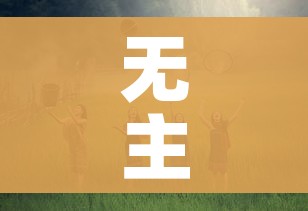 一分钟介绍使用“微信玩金花房卡”链接房卡在哪里获取 一分钟介绍使用“微信玩金花房卡”链接房卡在哪里获取