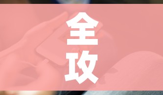 全攻略普及“微信金花房卡在哪里充”详细房卡教程 全攻略普及“微信金花房卡在哪里充”详细房卡教程