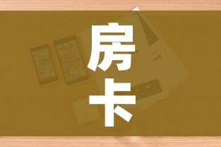 房卡全攻略“微信开牛牛房卡在哪里”详细房卡怎么购买教程 房卡全攻略“微信开牛牛房卡在哪里”详细房卡怎么购买教程