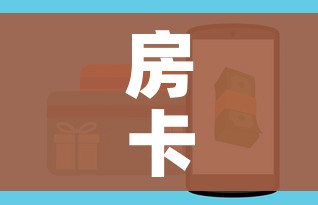 房卡全攻略“微信牛牛房卡如何购买”房卡使用教程 房卡全攻略“微信牛牛房卡如何购买”房卡使用教程