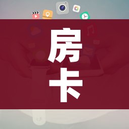 房卡全攻略“皇豪互娱炸金花房间卡”房卡获取方式 房卡全攻略“皇豪互娱炸金花房间卡”房卡获取方式