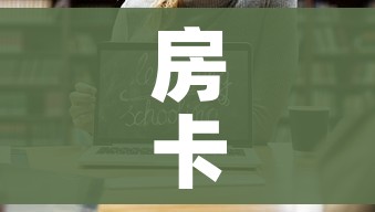 房卡全攻略“微信链接斗牛房卡怎么买”链接房卡在哪里获取
