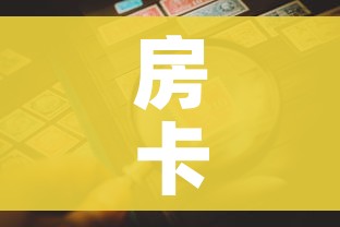 房卡全攻略“微信炸 金花正版房卡”房卡详细充值 房卡全攻略“微信炸 金花正版房卡”房卡详细充值