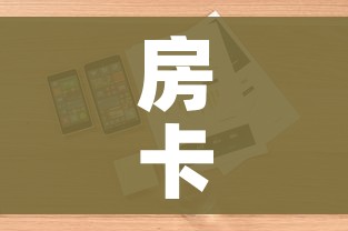房卡全攻略“微信链接炸金花房卡怎么买”详细房卡使用教程
