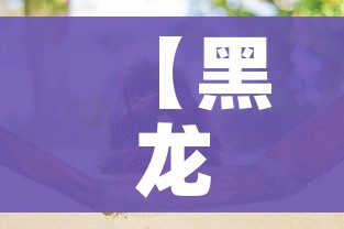 房卡必备教程“微信如何炸 金花房间链接”详细房卡怎么购买教程