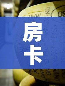 房卡必备教程“微信牛牛炸 金花房卡链接”详细房卡教程 房卡必备教程“微信牛牛炸 金花房卡链接”详细房卡教程