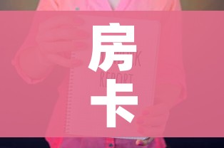 房卡必备教程“随意玩房卡如何购买”房卡获取方式 房卡必备教程“随意玩房卡如何购买”房卡获取方式