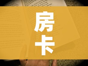 玩家攻略“在哪里买炸 金花房卡便宜点”详细房卡教程