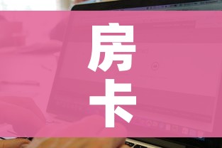 房卡必备教程“微信斗牛房卡如何购买”购买房卡介绍 房卡必备教程“微信斗牛房卡如何购买”购买房卡介绍