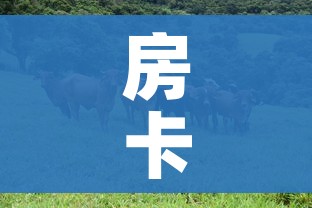 房卡必备教程“微信牛牛群斗牛群”详细房卡怎么购买教程 房卡必备教程“微信牛牛群斗牛群”详细房卡怎么购买教程