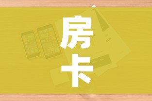 分享实测“有没有微信炸 金花房卡”详细房卡教程