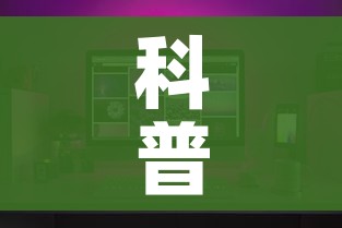 科普一下“微信炸 金花怎么创建房间”房卡获取方式 科普一下“微信炸 金花怎么创建房间”房卡获取方式