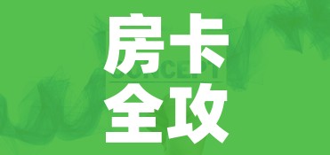 房卡全攻略“在哪里买炸 金花房卡”房卡获取方式 房卡全攻略“在哪里买炸 金花房卡”房卡获取方式