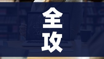 全攻略普及“微信炸 金花房卡链接在哪弄”详细房卡使用教程 全攻略普及“微信炸 金花房卡链接在哪弄”详细房卡使用教程