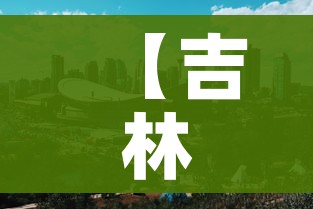 一分钟实测分享“微信炸 金花房间卡链接怎么弄的”轻松获取房卡全渠道 一分钟实测分享“微信炸 金花房间卡链接怎么弄的”轻松获取房卡全渠道