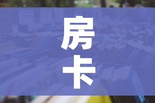 房卡必备教程“微信牛牛房卡怎样有”房卡怎么购买