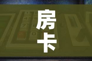 房卡全攻略“微信玩金花房卡在哪买”购买房卡介绍 房卡全攻略“微信玩金花房卡在哪买”购买房卡介绍