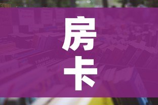 全攻略普及“微信金花群房卡哪里买”详细房卡怎么购买教程