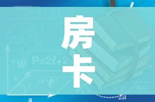 全攻略普及“微信炸 金花房卡链接”详细房卡使用教程 全攻略普及“微信炸 金花房卡链接”详细房卡使用教程