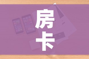 房卡全攻略“微信金花房卡怎么搞”详细房卡怎么购买教程 房卡全攻略“微信金花房卡怎么搞”详细房卡怎么购买教程