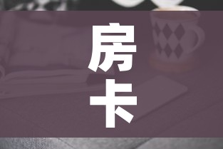 一分钟了解“新猴王牛牛房卡”详细房卡教程