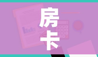 房卡全攻略“微信金花去哪购买房卡”购买房卡介绍