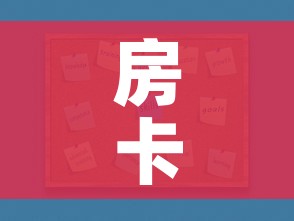 房卡全攻略“炸 金花房卡怎样购买”房卡获取方式