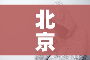 房卡必备教程“微信炸 金花房卡充值购买”详细房卡怎么购买教程 房卡必备教程“微信炸 金花房卡充值购买”详细房卡怎么购买教程