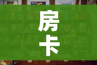 房卡必备教程“微信怎么炸 金花自建房间步骤”购买房卡介绍 房卡必备教程“微信怎么炸 金花自建房间步骤”购买房卡介绍