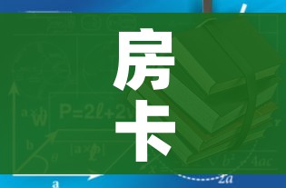 房卡必备教程“哪里有卖炸 金花房卡”详细房卡使用教程 房卡必备教程“哪里有卖炸 金花房卡”详细房卡使用教程