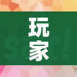 玩家攻略“微信金花房卡多少钱”购买房卡介绍