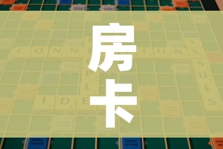 房卡全攻略“微信里斗牛的房卡哪里买”房卡使用教程 房卡全攻略“微信里斗牛的房卡哪里买”房卡使用教程