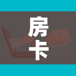 房卡全攻略“微信牛牛房卡购买渠道”房卡使用教程