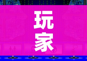 玩家必备教程“微信上怎么斗牛”房卡使用教程