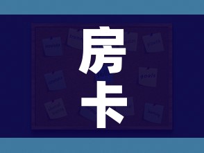 房卡全攻略“炸 金花房卡链接如何买”购买房卡介绍