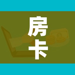 房卡必备教程“微信金花群房卡哪里买”购买房卡介绍 房卡必备教程“微信金花群房卡哪里买”购买房卡介绍
