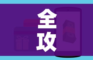 玩家攻略“炸 金花房卡链接如何买”房卡详细充值 玩家攻略“炸 金花房卡链接如何买”房卡详细充值