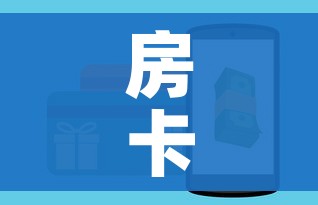 房卡必备教程“如何购买炸 金花房卡”房卡怎么购买