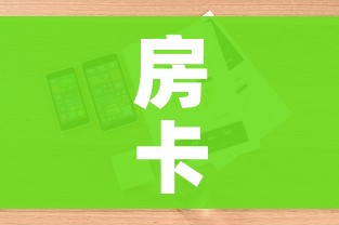 房卡必备教程“炸 金花房卡在哪里买的”详细房卡怎么购买教程