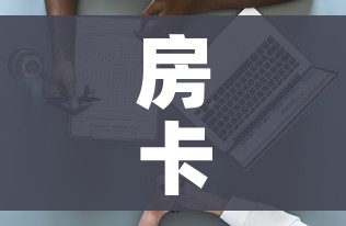 房卡必备教程“新大圣房卡哪里买”房卡使用教程