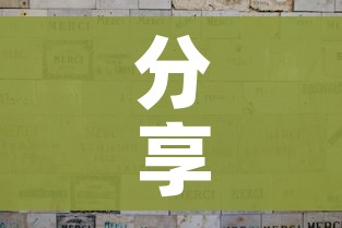 分享实测“微信玩炸 金花怎么买房卡”详细房卡怎么购买教程 分享实测“微信玩炸 金花怎么买房卡”详细房卡怎么购买教程