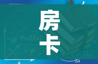 房卡全攻略“随意玩炸 金花链接房卡哪里有”房卡使用教程