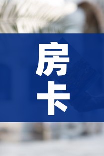 房卡全攻略“随意玩炸 金花链接房卡哪里有”房卡使用教程