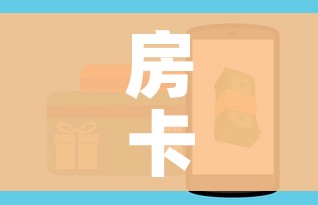 房卡必备教程“微信群牛牛房卡哪里有卖的”房卡怎么购买 房卡必备教程“微信群牛牛房卡哪里有卖的”房卡怎么购买