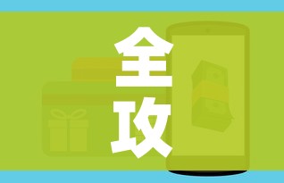全攻略普及“微信炸 金花房卡链接购买”购买房卡介绍 全攻略普及“微信炸 金花房卡链接购买”购买房卡介绍