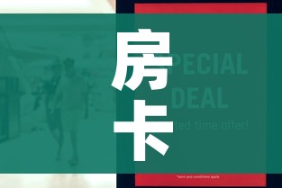 科普一下“微信炸 金花怎么卖房卡”轻松获取房卡全渠道 科普一下“微信炸 金花怎么卖房卡”轻松获取房卡全渠道