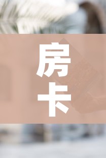 房卡必备教程“有没有炸 金花房卡”房卡获取方式