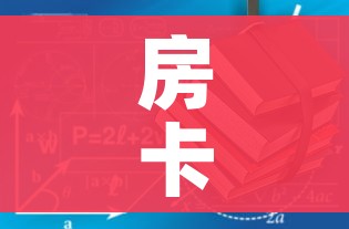房卡必备教程“有没有炸 金花房卡”房卡获取方式 房卡必备教程“有没有炸 金花房卡”房卡获取方式
